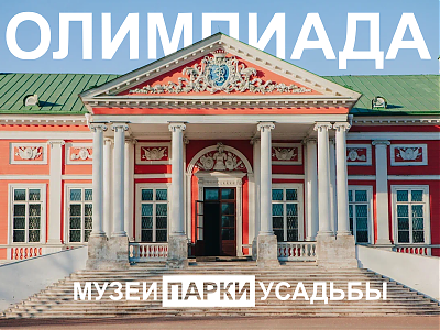Олимпиада "Музеи. Парки. Усадьбы"